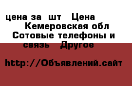  Motorolla DP-2400 VHF цена за 2шт › Цена ­ 20 000 - Кемеровская обл. Сотовые телефоны и связь » Другое   